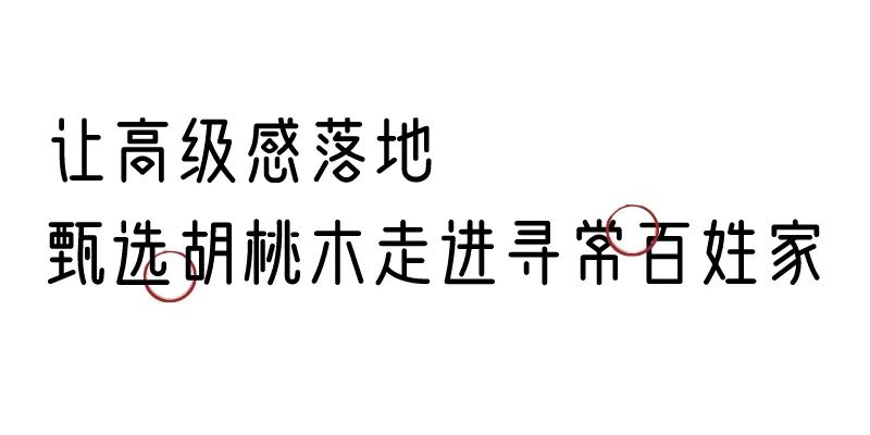 有質(zhì)感的「家居」味道,「胡桃木」知道! 有質(zhì)感的「家居」味道,「胡桃木」知道!